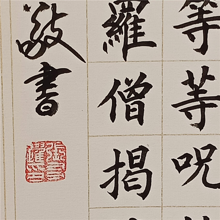 1、张友跃书法《般若波罗蜜多心经》 本作品规格：总171×38 画芯131×29 已卷轴装裱