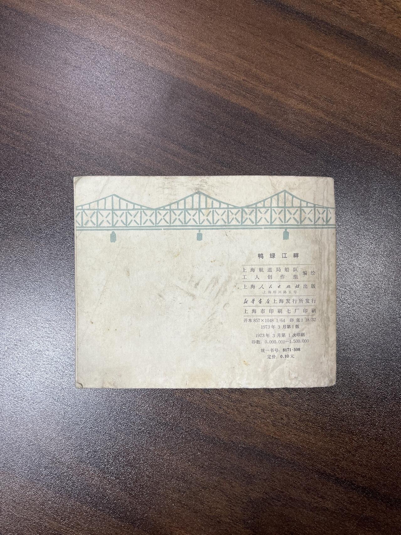 小人书拍卖（第二期） 鸭绿江畔