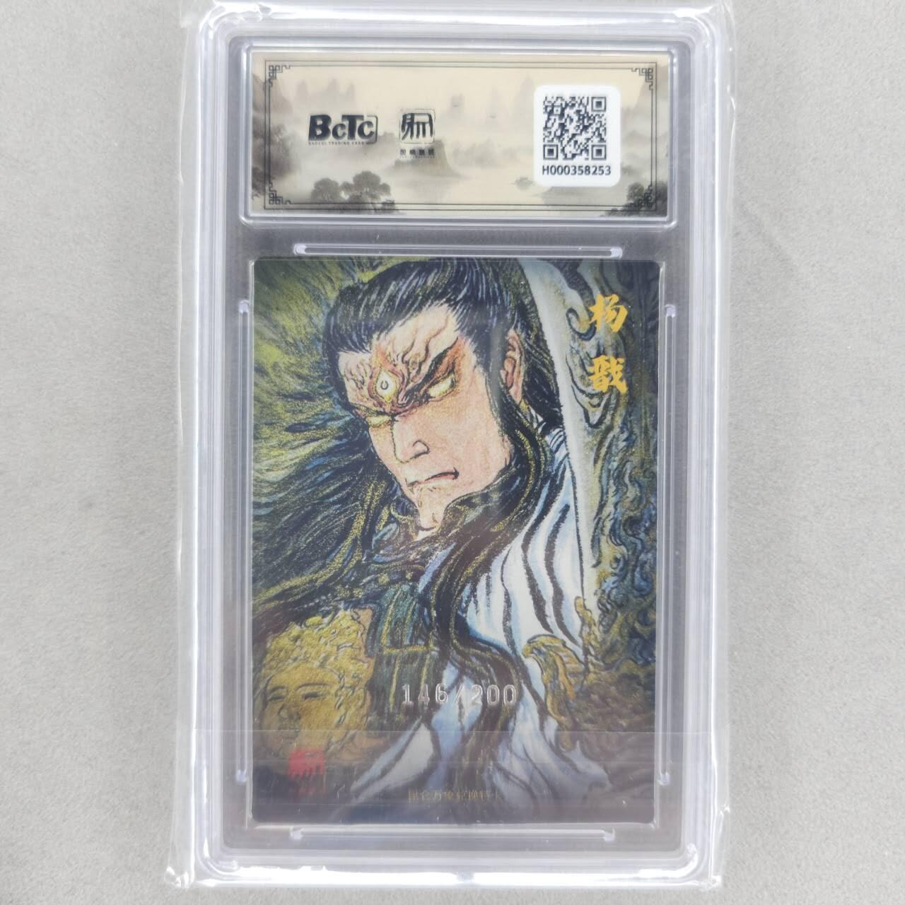 龙虎卡牌六四场 （无佣金，周六结拍，欢迎送拍） 【编号145】粗闪评级卡 昆仑万象 权迎东-二郎神 9.5分