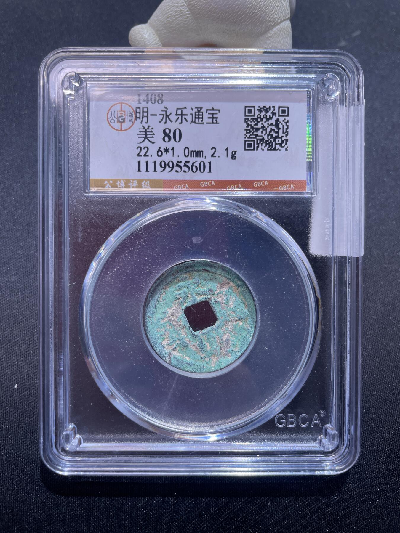 永乐捡漏专场 明-永乐通宝