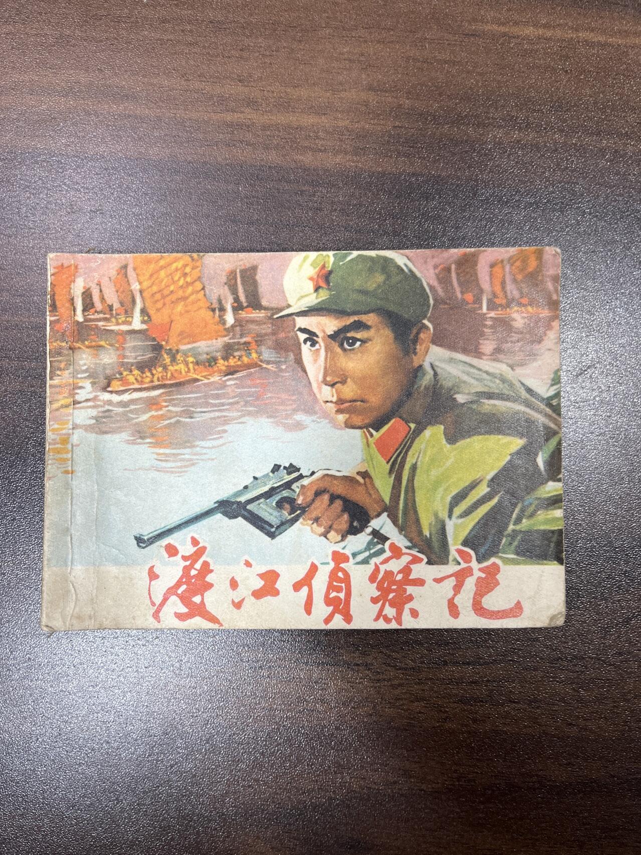 小人书拍卖（第二期） 渡江侦察记