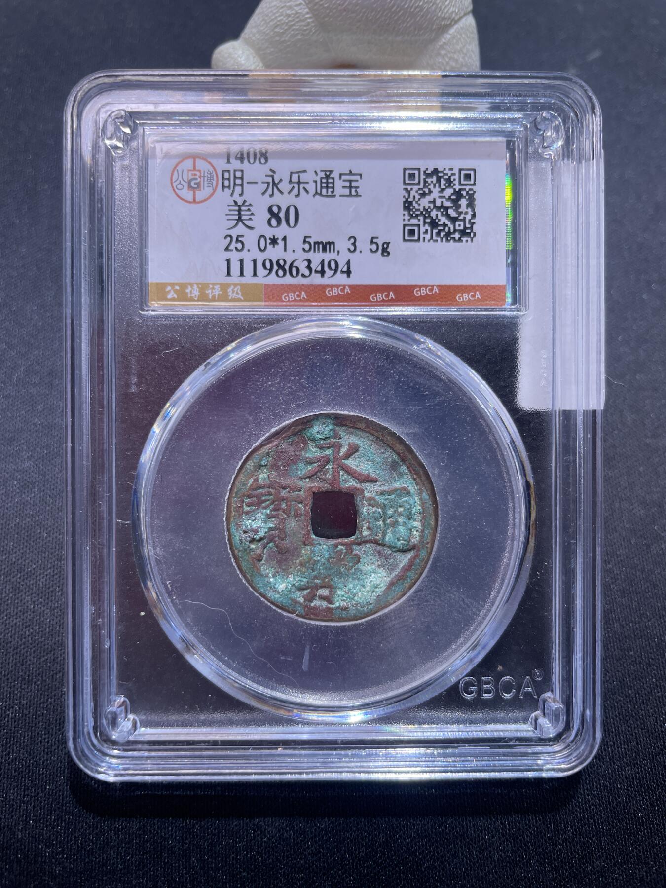 永乐捡漏专场 明-永乐通宝