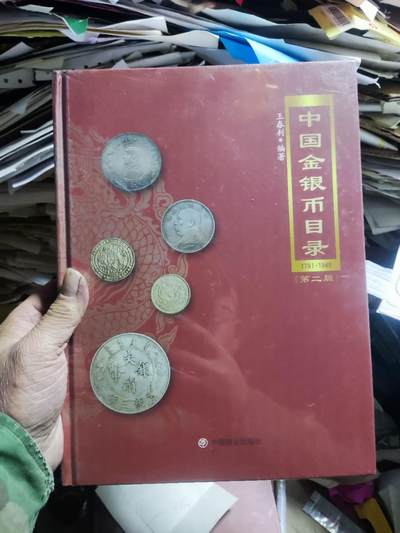 中国金银币目录1791-1949（第二版）5 - 中国金银币目录1791-1949（第二版）5