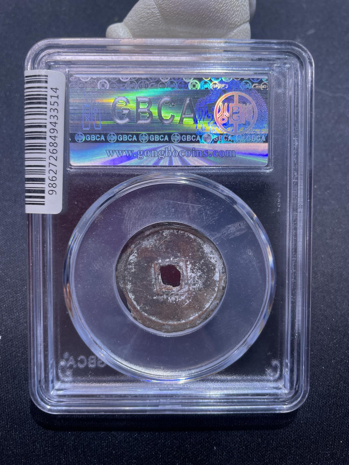 永乐捡漏专场 明-永乐通宝