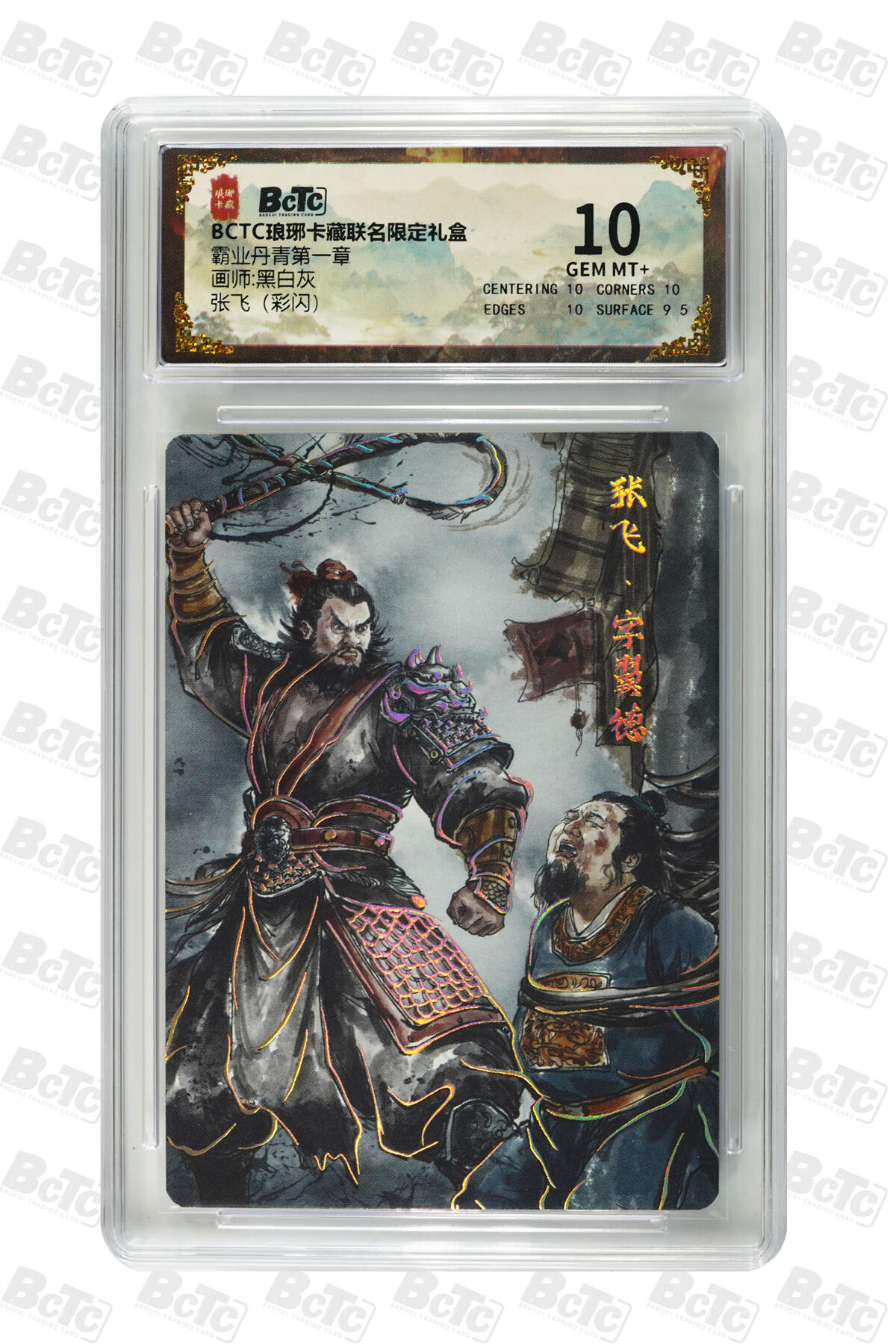 粤A卡牌第19期（11月23日22:00截拍） 张飞（彩闪） GEM MT+