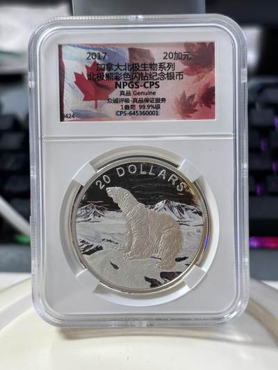第182期拍卖 - 加拿大2017年北极生物系列1盎司北极熊彩色闪钻纪念银币NPGS-CPS评级，1盎司，999银