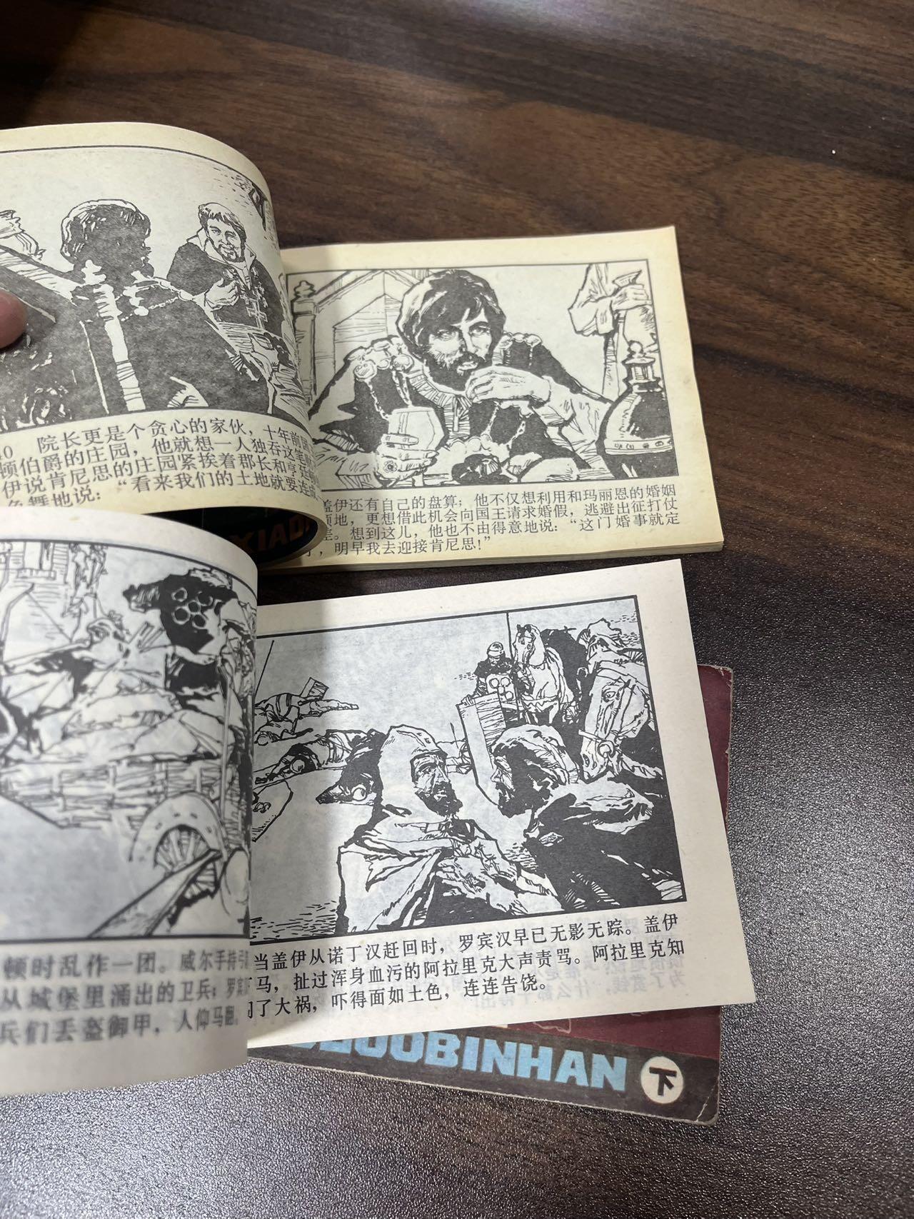 小人书拍卖（第二期） 侠盗罗宾汉