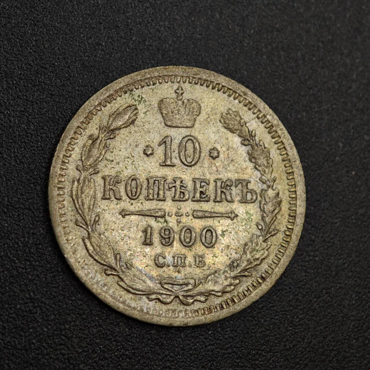 【淘币小摊】实时拍第八百零二拍   散币场   满百包邮可预留二周 每周一统一发货   沙俄1900年10戈比银币