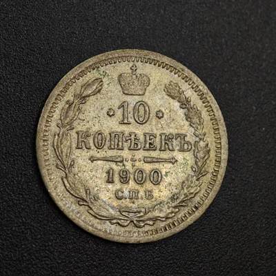 【淘币小摊】实时拍第八百零二拍   散币场   满百包邮可预留二周 每周一统一发货   - 沙俄1900年10戈比银币