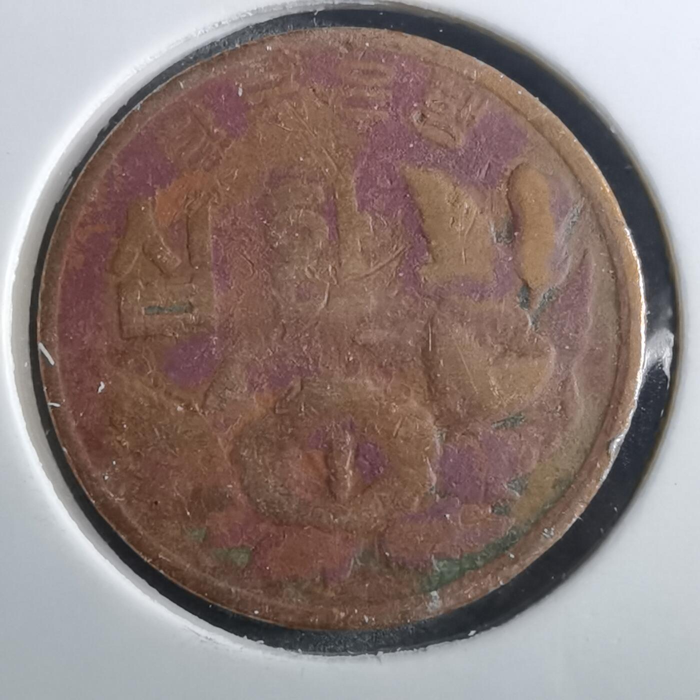 沼泽如烟--第910场 韩国4294年十元