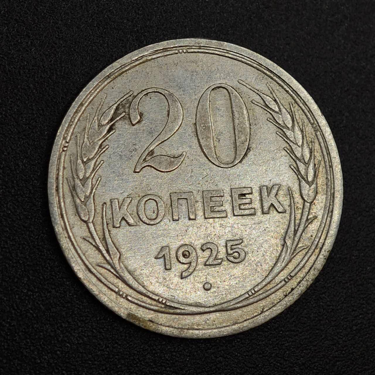 【淘币小摊】实时拍第八百零二拍   散币场   满百包邮可预留二周 每周一统一发货   苏联1925年20戈比银币