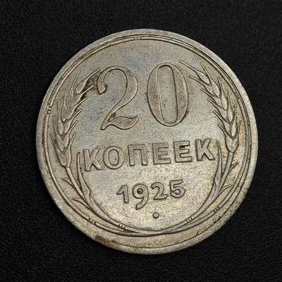 【淘币小摊】实时拍第八百零二拍   散币场   满百包邮可预留二周 每周一统一发货   - 苏联1925年20戈比银币