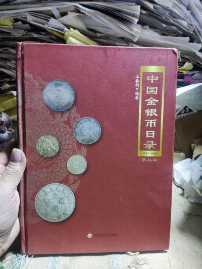 中国金银币目录1791-1949（第二版）（作者签名8品左右）3 - 中国金银币目录1791-1949（第二版）（作者签名8品左右）3