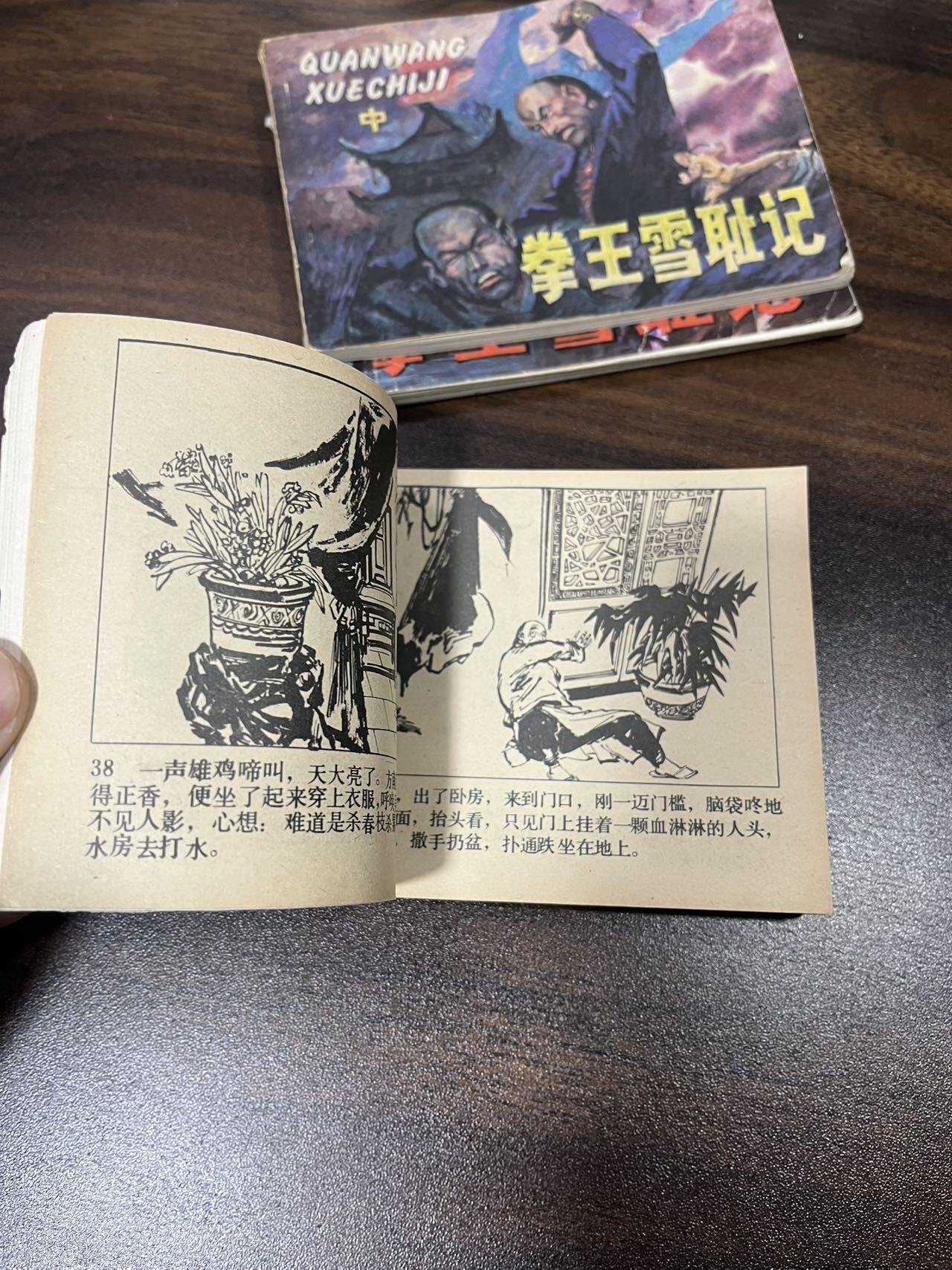 小人书拍卖（第二期） 拳王雪耻记3本全套