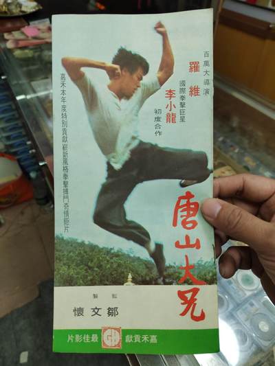 PCAI钱币21-614   外币与其他钱币小专场 - 早期李小龙电影影片宣传册