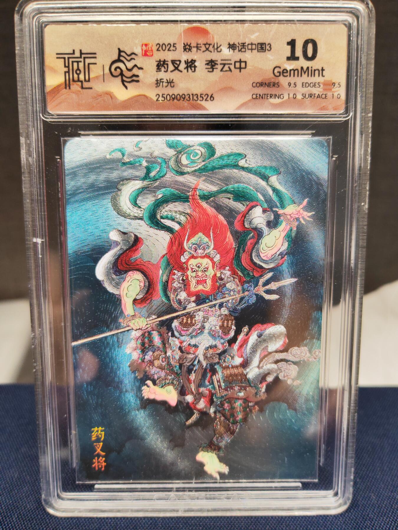 阳大大卡牌拍卖第83期（持续收拍品，周六晚上九点截拍，进群福利早知道） 【折光神话全套评级】焱卡文化 神话中国3 李云中大师作品 全套评级卡20张 大部分为折光工艺 凑齐不易 图片为参考  全部为10分