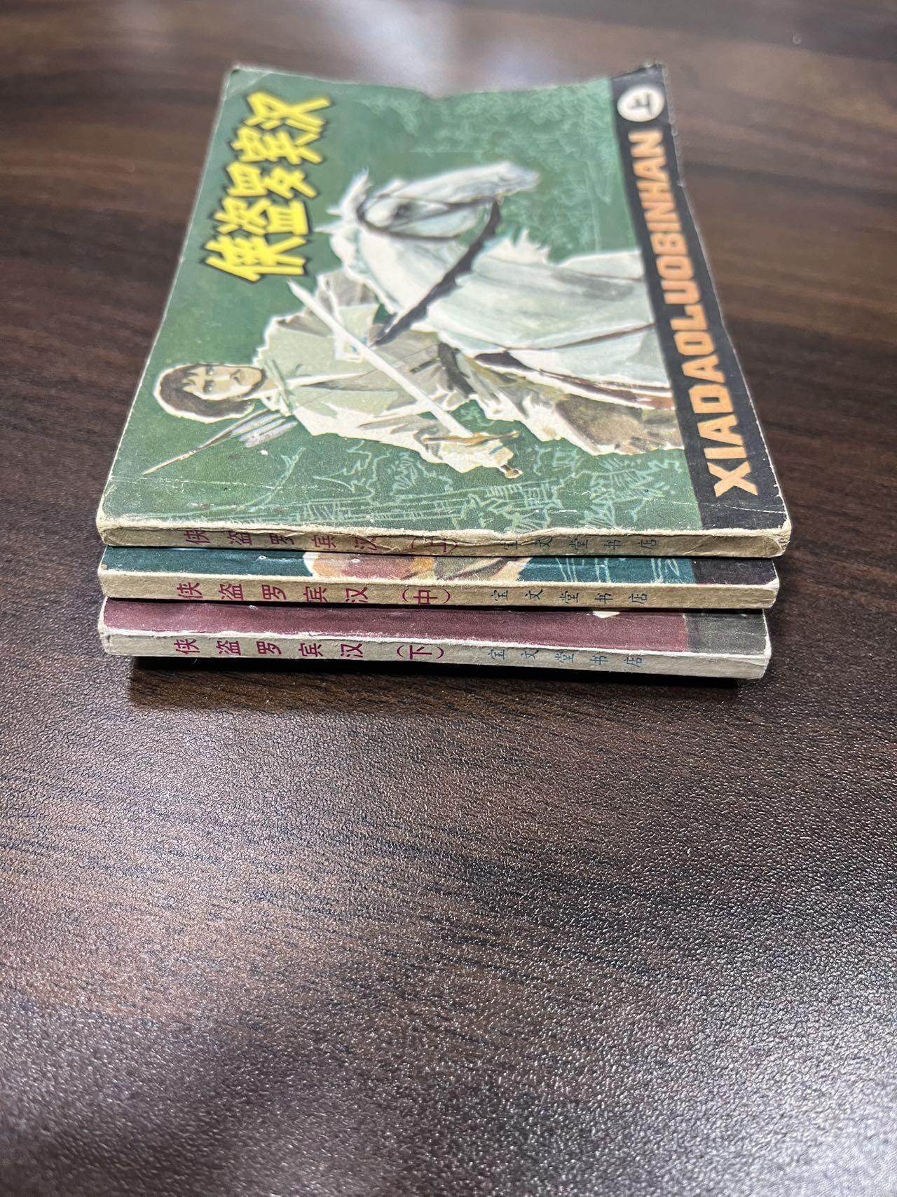 小人书拍卖（第二期） 侠盗罗宾汉