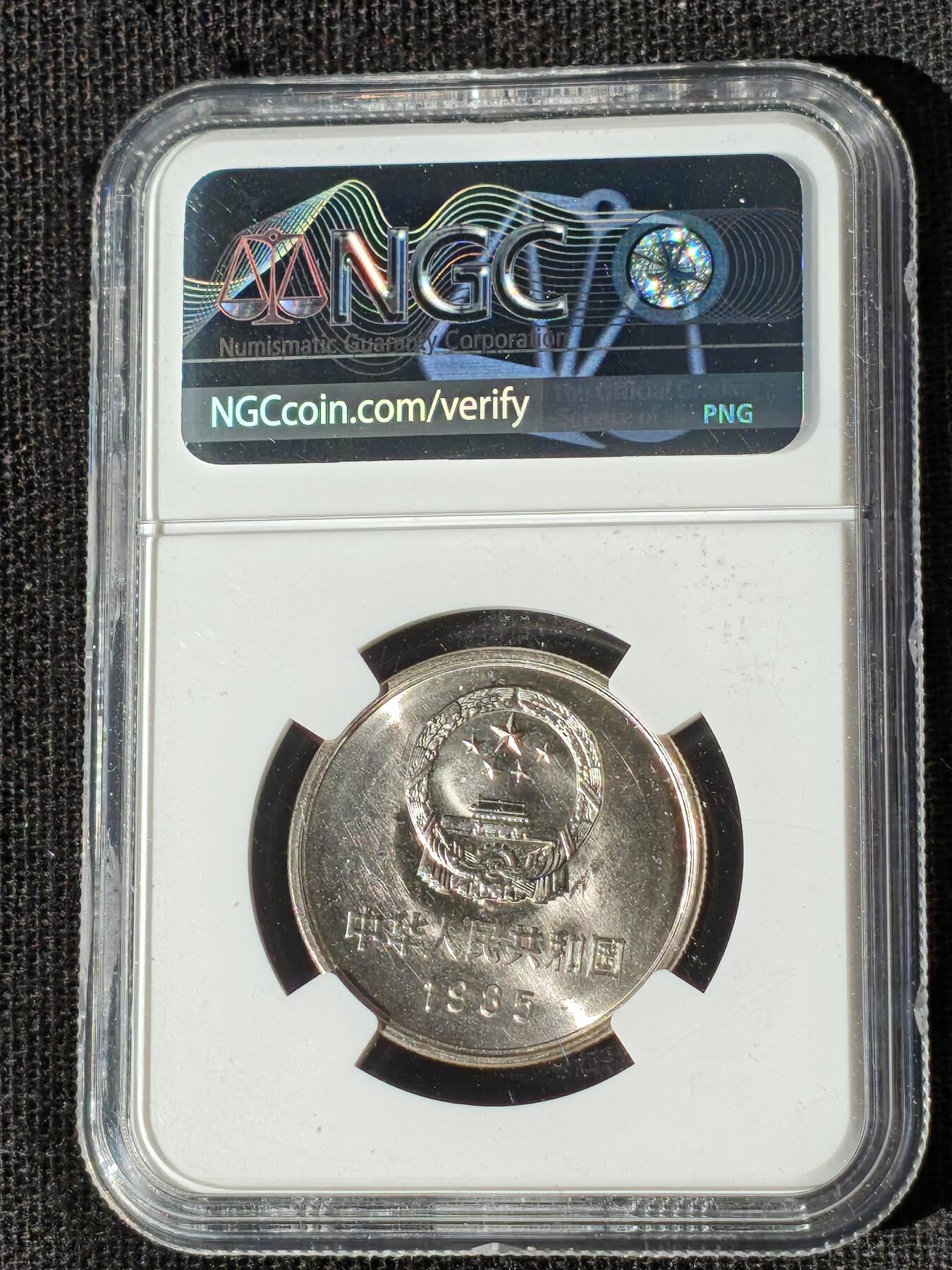 刘世昌艺术品销售中心～虎踞龙蟠*金杨在线联拍群第510期 1985年长城币壹圆（NGC  MS66  串号：6186595-046）1枚。