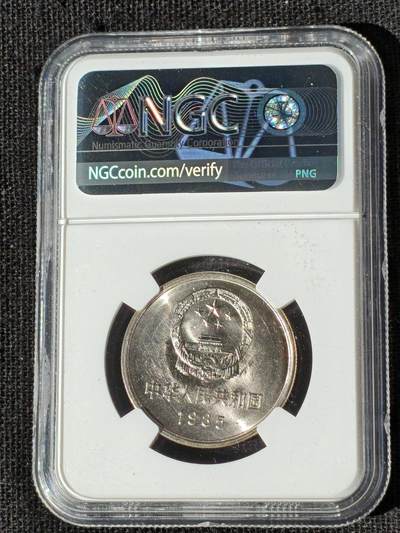 刘世昌艺术品销售中心～虎踞龙蟠*金杨在线联拍群第521期 1985年长城币壹圆（NGC  MS66  串号：6186595-046）1枚。