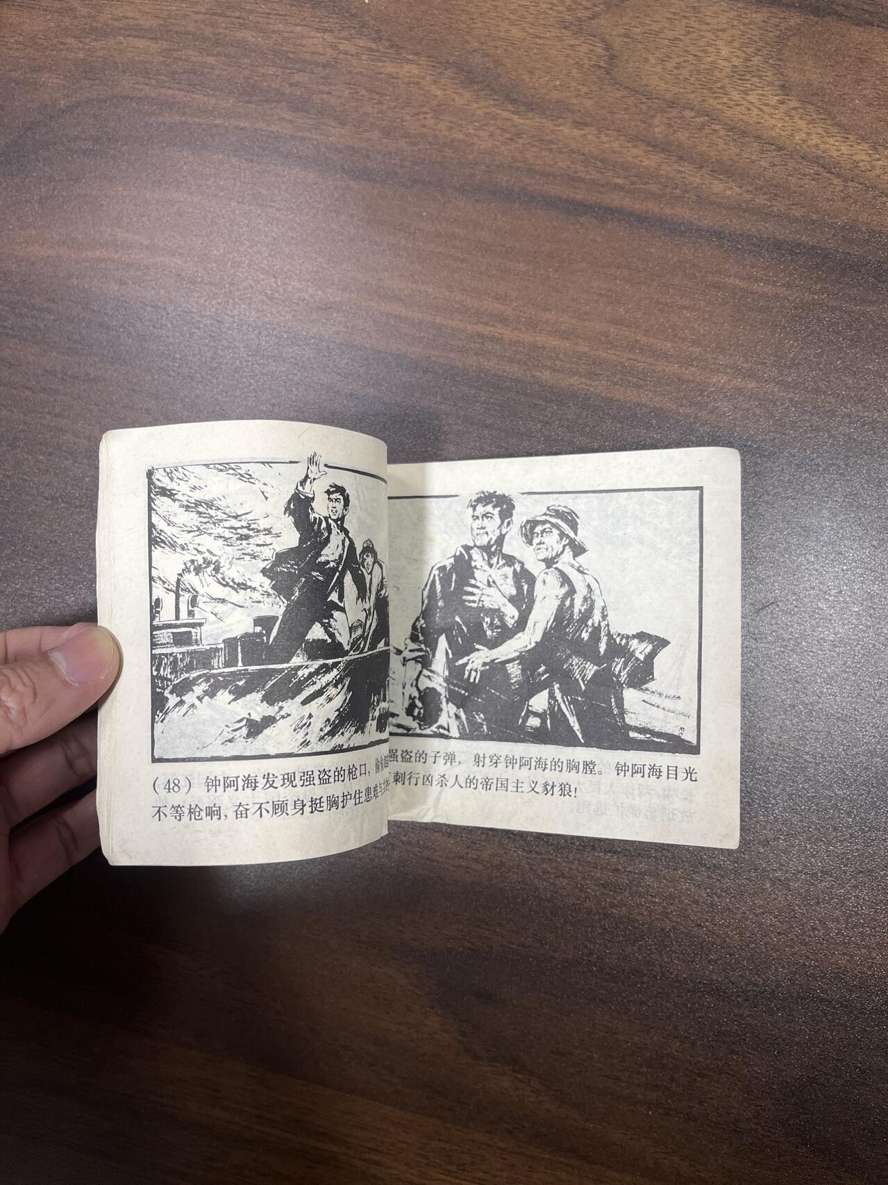 小人书拍卖（第二期） 鸭绿江畔