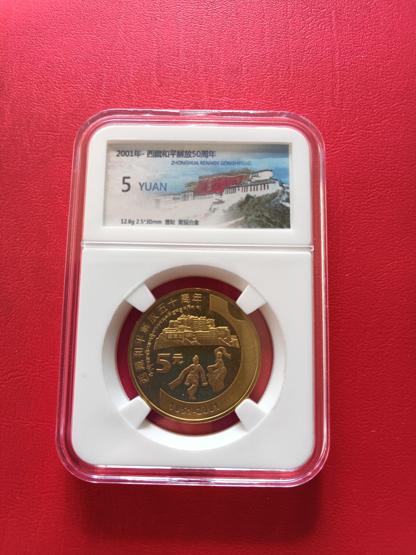 【云涧收藏】第八十场 2001年西藏50周年纪念币卷拆品