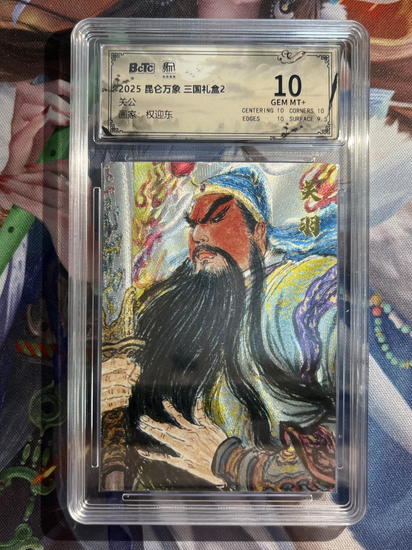 欢迎送拍、零成本上架，释放现金流，合理分配上拍卡品 【折光】权迎东 关公  10 昆仑万象&三国礼盒