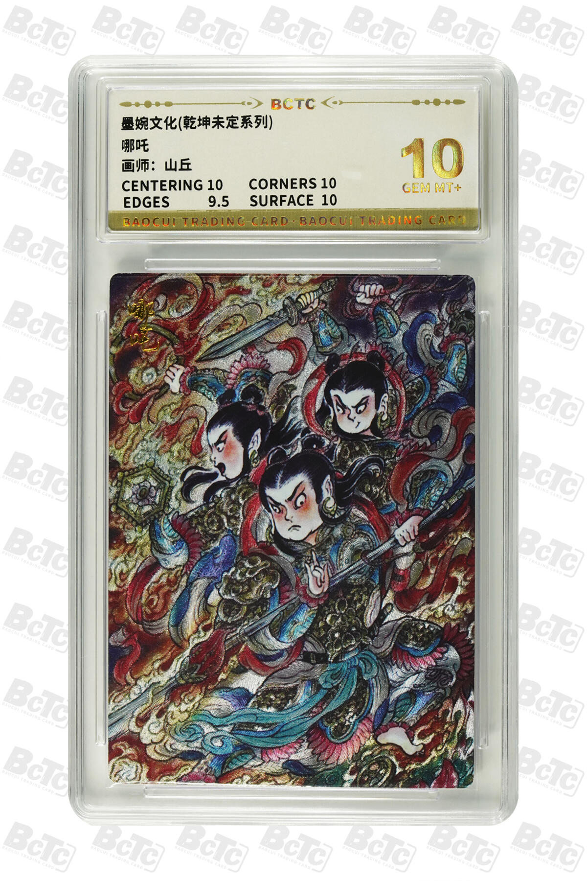 阳大大卡牌拍卖第83期（持续收拍品，周六晚上九点截拍，进群福利早知道） 【10分】墨婉文化 乾坤未定系列 山丘 哪吒