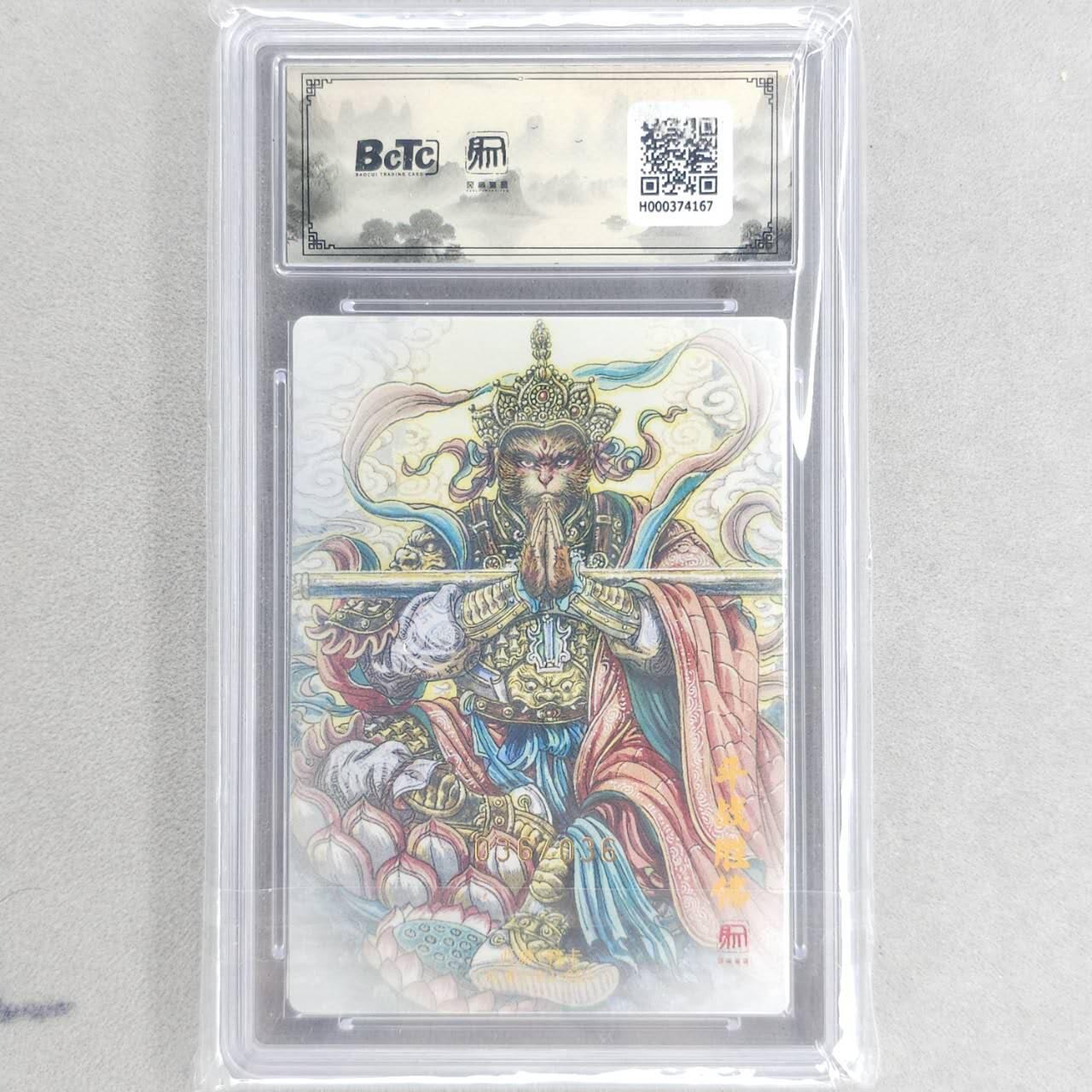 龙虎卡牌六四场 （无佣金，周六结拍，欢迎送拍） 【亲签 尾编号36】粗闪评级卡卡 昆仑万象 权迎东新绘西游记 多吉-斗战胜佛 10分