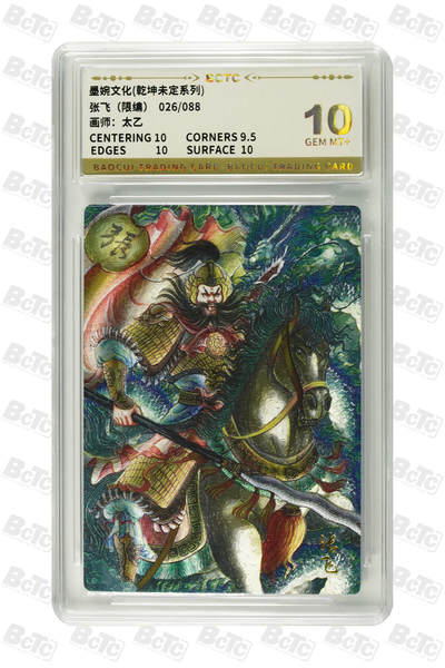 阳大大卡牌拍卖第83期（持续收拍品，周六晚上九点截拍，进群福利早知道） - 【10分】墨婉文化 乾坤未定系列 太乙 张飞 限编26/88