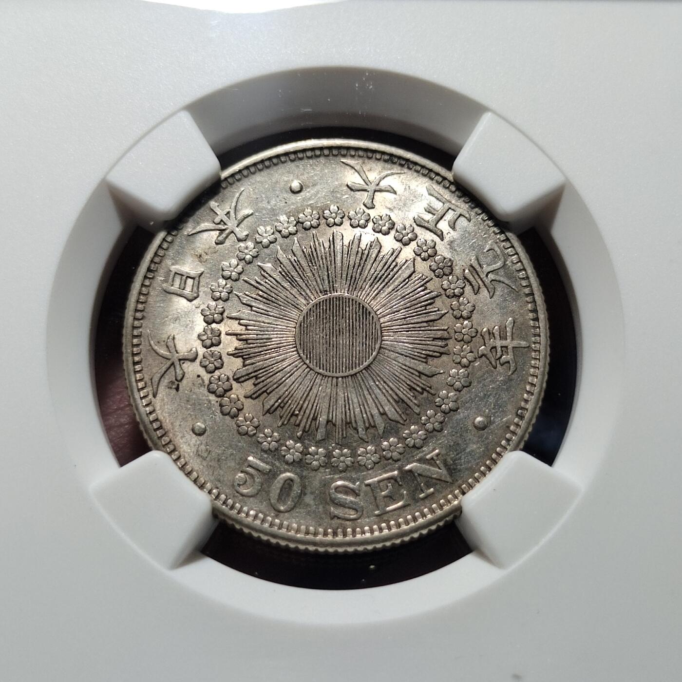 中外钱币第五场 NGC-AU55大正元年50钱特年