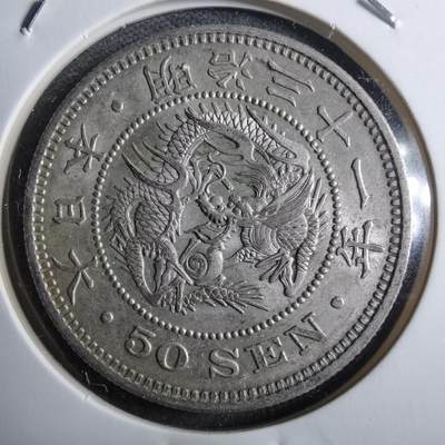 沼泽如烟--第910场 - 明治三十一年旭日五十钱银币