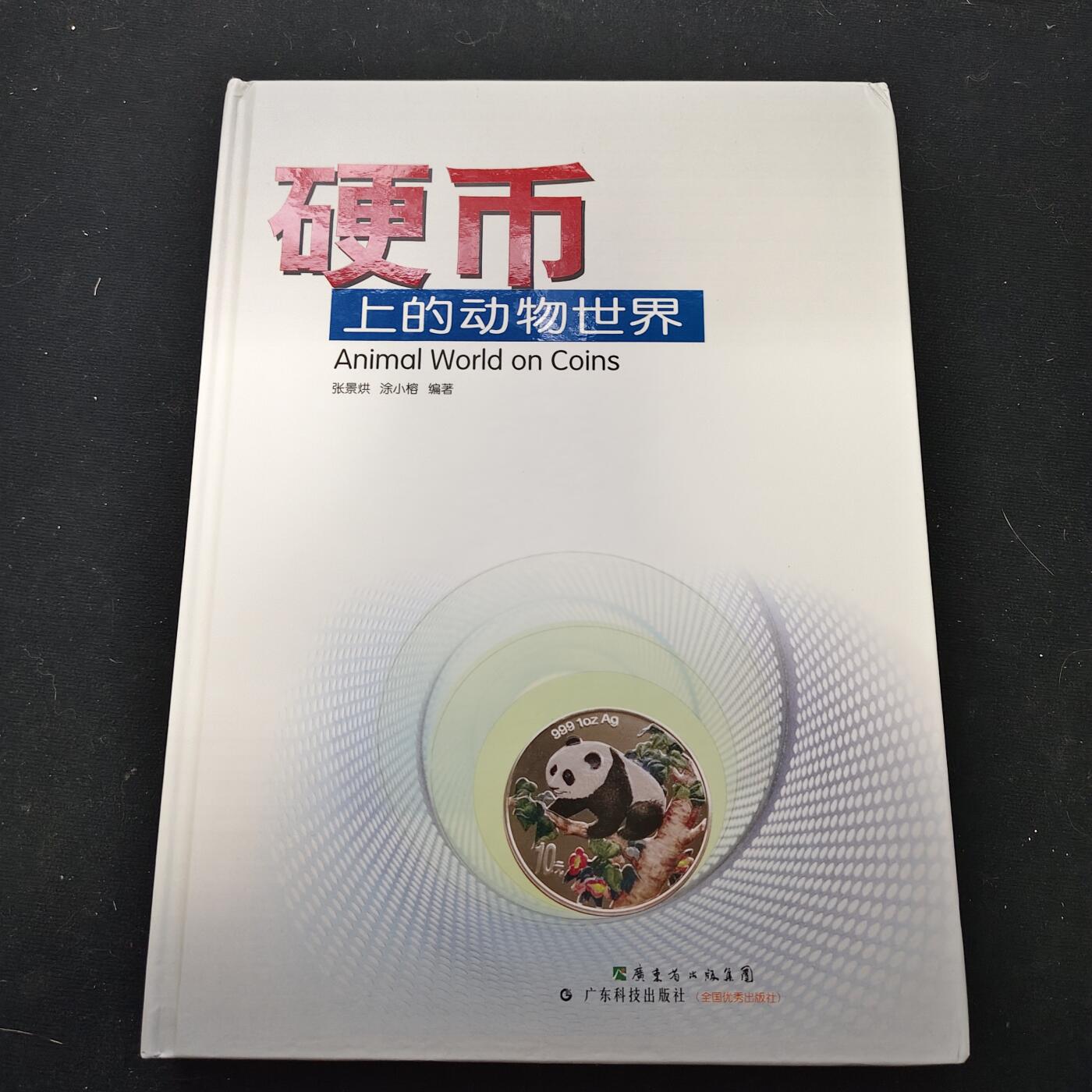 【全场包邮】纯粹捡漏拍479场（免费代拍第16场） 【收藏工具】硬币上的动物世界-此项超重需补运费10元