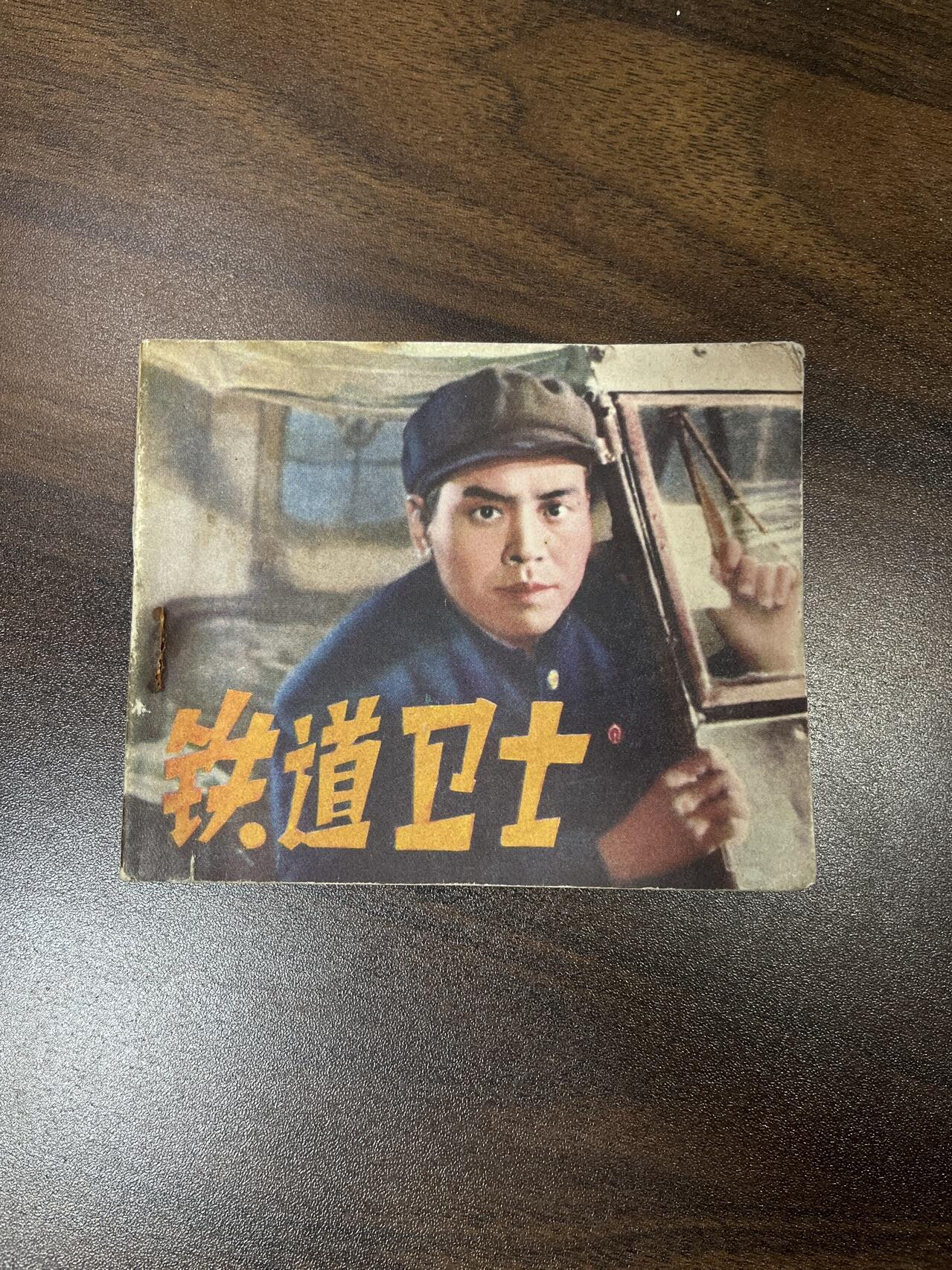 小人书拍卖（第二期） 铁道卫士