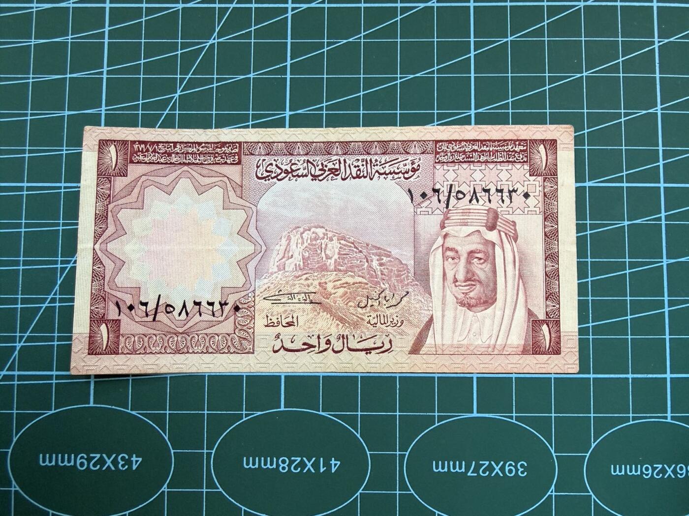 【炜奕收藏】，第五十一期 1977年沙特1里亚尔，品相如图，号码无47