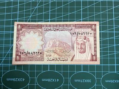 【炜奕收藏】，第五十一期 - 1977年沙特1里亚尔，品相如图，号码无47
