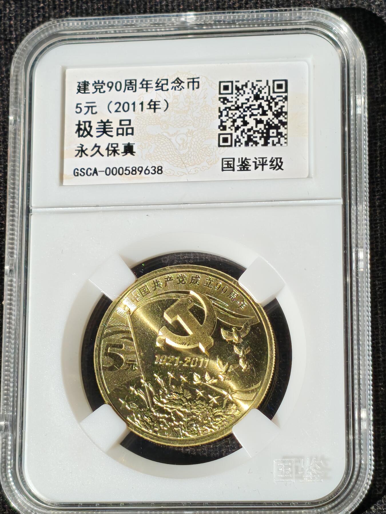 刘世昌艺术品销售中心～虎踞龙蟠*金杨在线联拍群第510期 2011年流通纪念币“建党90周年”（国鉴评级  极美品  串号：GSCA-000589638）1枚。