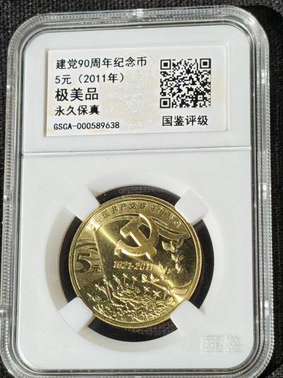 刘世昌艺术品销售中心～虎踞龙蟠*金杨在线联拍群第510期 - 2011年流通纪念币“建党90周年”（国鉴评级  极美品  串号：GSCA-000589638）1枚。