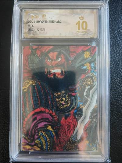 阳大大卡牌拍卖第83期（持续收拍品，周六晚上九点截拍，进群福利早知道） - 【爆金】昆仑万象 三国礼盒2 权迎东 张飞