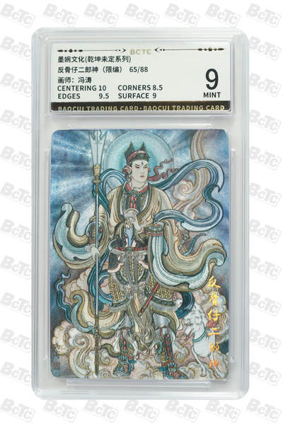 阳大大卡牌拍卖第83期（持续收拍品，周六晚上九点截拍，进群福利早知道） - 墨婉文化 乾坤未定系列 冯涛 反骨仔二郎神 限编65/88