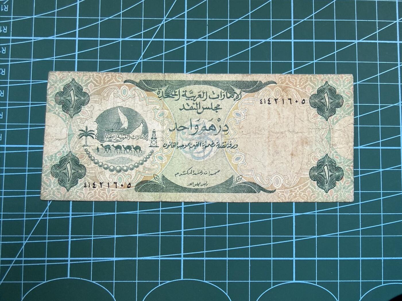 【炜奕收藏】，第五十一期 1973年阿联酋1迪拉姆，品相如图