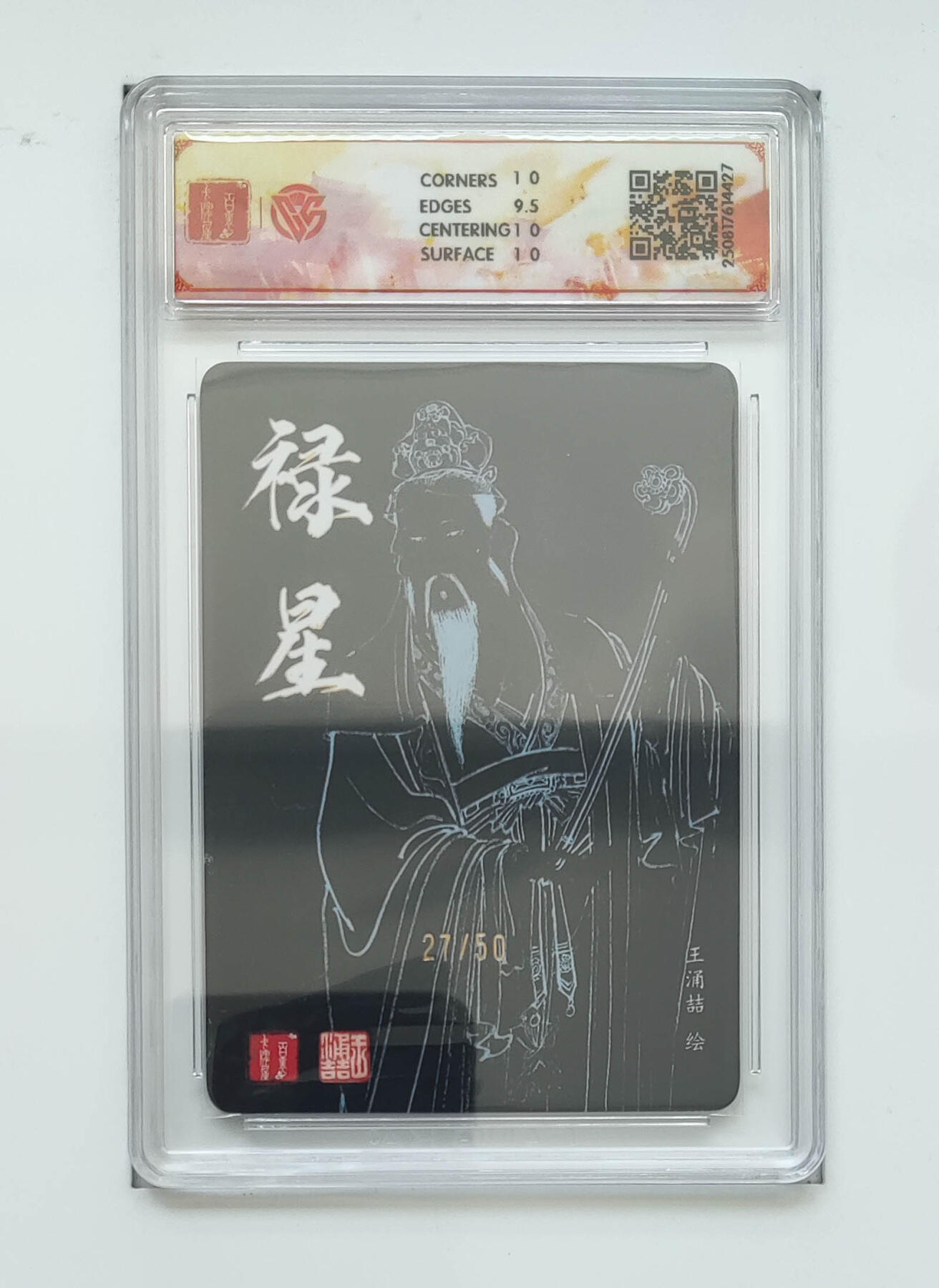 阳大大卡牌拍卖第83期（持续收拍品，周六晚上九点截拍，进群福利早知道） 【亲签 10分】百里卡牌 飞鸿水浒  禄星  粗闪 王涌喆27/50