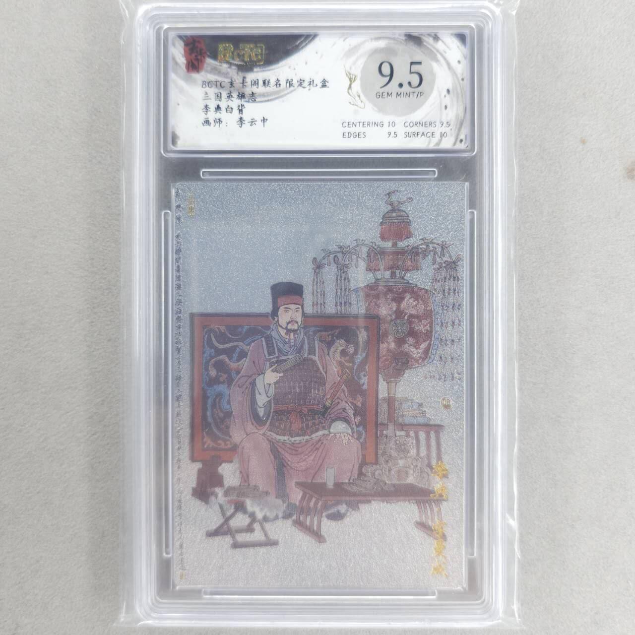 龙虎卡牌六四场 （无佣金，周六结拍，欢迎送拍） 粗闪评级卡 玄卡阁 李云中-白背李典 9.5G