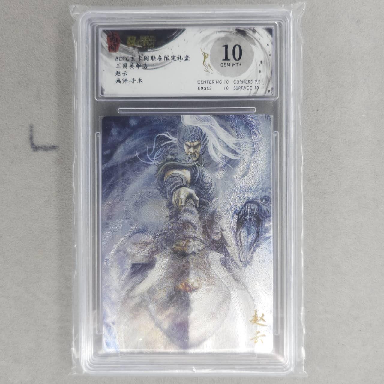 龙虎卡牌六四场 （无佣金，周六结拍，欢迎送拍） 粗闪评级卡 玄卡阁 子木-赵云 10G