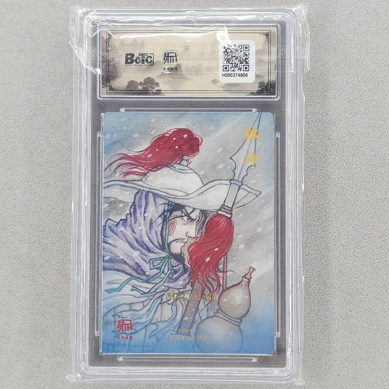 龙虎卡牌六四场 （无佣金，周六结拍，欢迎送拍） 【亲签 编号】粗闪评级卡2张 昆仑万象 权迎东新绘西游记 刘伟-鲁智深&林冲