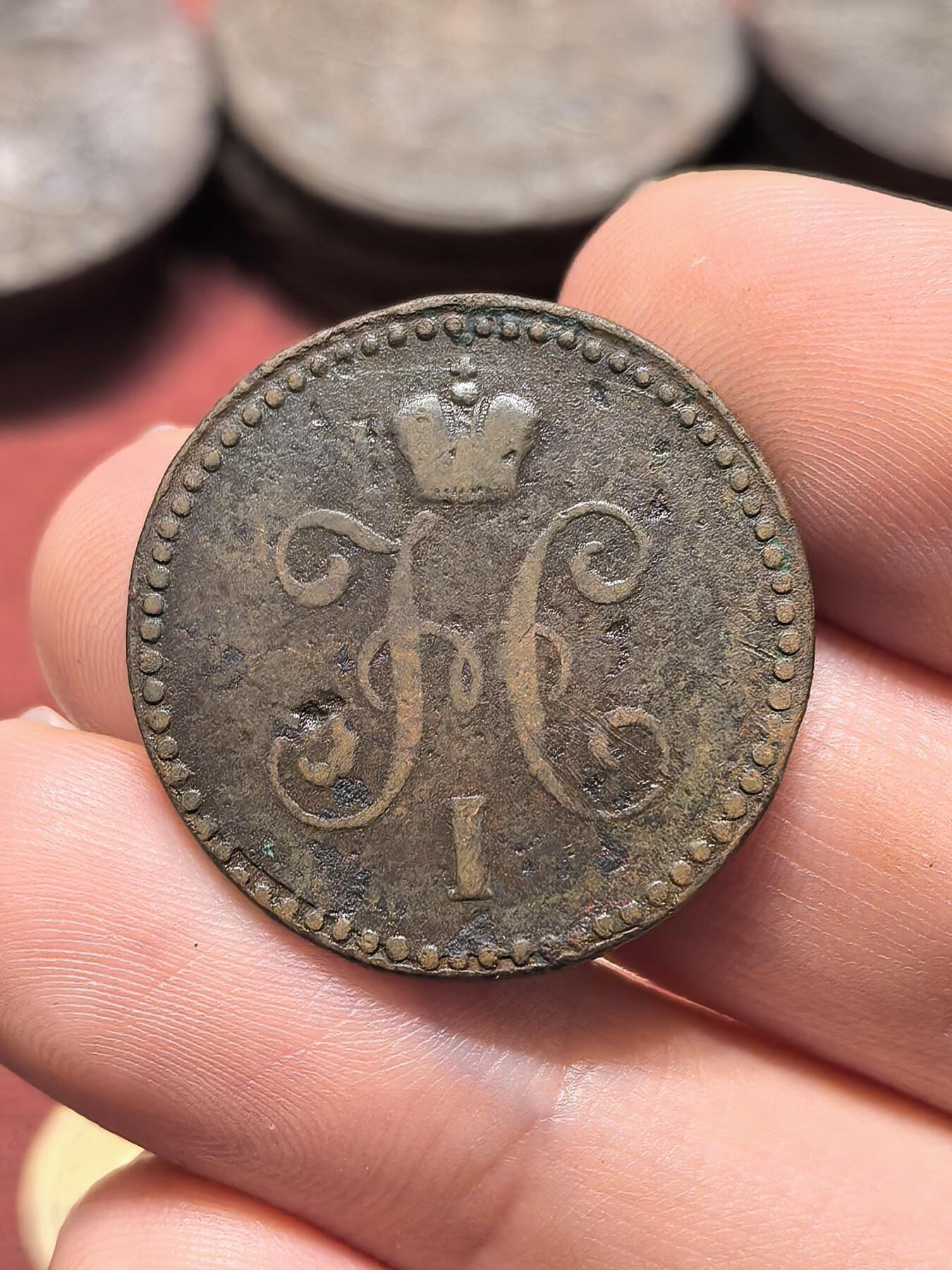 南宋泉阁俄币 外币 国币 专场第十九期 【送拍无额外佣金】 沙俄 1846年 尼古拉一世1戈比 EM厂 通货好品