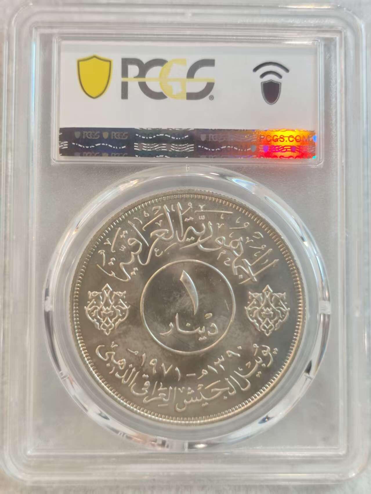 G&W世界散币，银币处理专场（第37场） PCGS-MS65  伊拉克1971年1第纳尔  银币