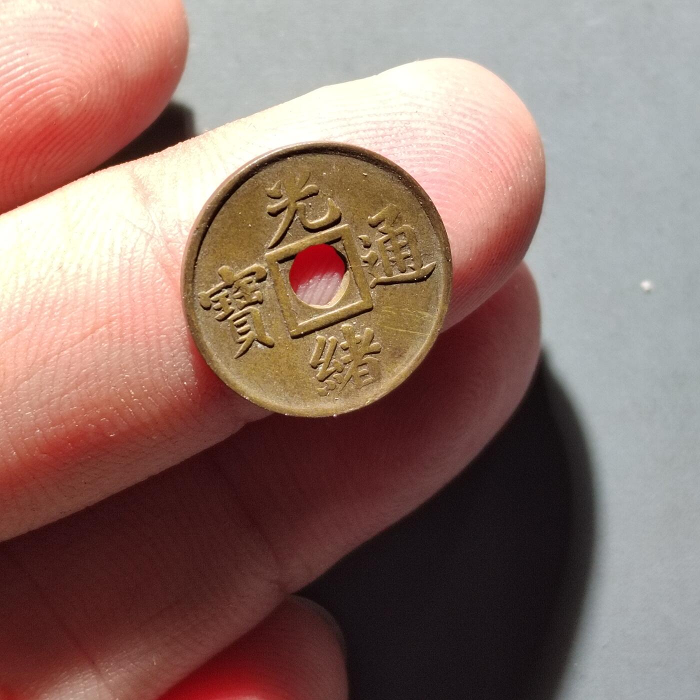 PCAI钱币21-614   外币与其他钱币小专场 光绪通宝  小广