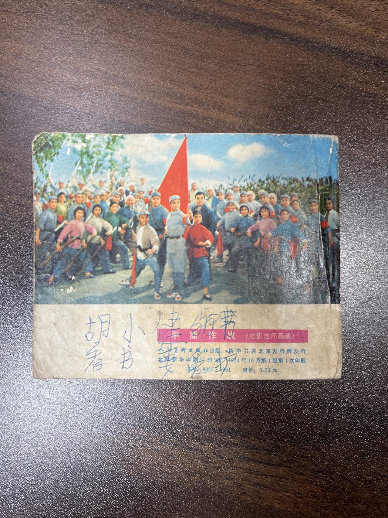 小人书拍卖（第二期） 平原作战