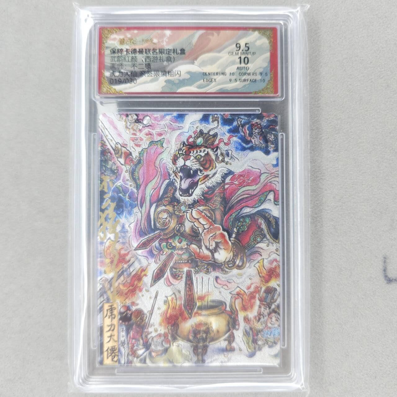 龙虎卡牌六四场 （无佣金，周六结拍，欢迎送拍） 【亲签 编号19】粗闪评级卡 卡德曼盲盒 不二猿西游-虎力大仙 9.5分