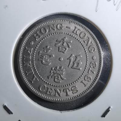 沼泽如烟--第910场 - 香港1973年五毫